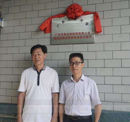 熱烈祝賀“廣東工業大學基因生物抗體研究所實習基地”(圖1)